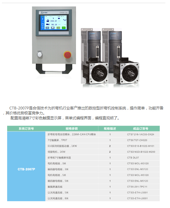 合信 CTB-2007P折彎機控制器