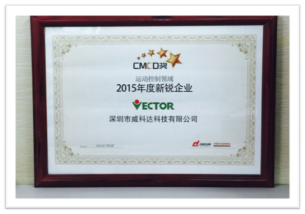 威科達(dá)榮獲運動控制領(lǐng)域2015年度新銳企業(yè),是肯定更是期許!