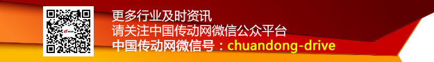 中國(guó)傳動(dòng)網(wǎng)